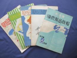 名古屋優良製品時報5点一括