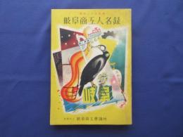 岐阜商工人名録
