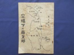 空爆下の南支那