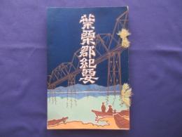 葉栗郡紀要
