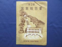 中部電力　第2回営業報告書