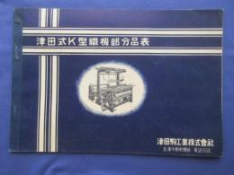 金沢市野町・津田駒工業発行『津田式K型織機部分品表』