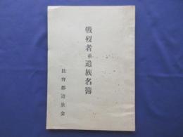 三重県員弁郡遺族会発行『戦没者並遺族名簿』