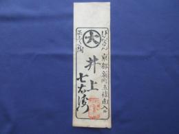 〈商札〉京都新町五条南入ル　井上七右衛門