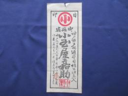〈宿札〉神戸市多聞通　御旅宿小玉屋嘉助