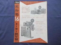 〈パンフ〉エルモ16トーキー映写機