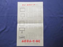 小花園ムービー商会発行『サンスクリーン価格表』