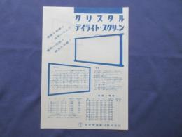 〈チラシ〉日本視覚教材株式会社発行『クリスタルデイライト・スクリーン』