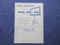 〈チラシ〉日本視覚教材株式会社発行『クリスタルデイライト・スクリーン』