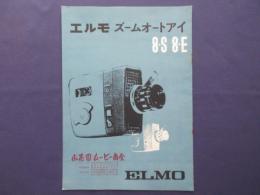 〈カタログ〉エルモ　ズームオートアイ8-S　8-E