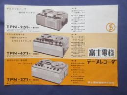 〈チラシ〉冨士電機テープレコーダ