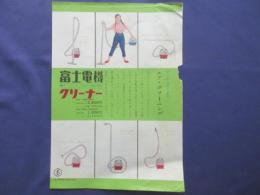 〈チラシ〉冨士電機クリーナー