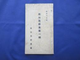 西加茂郡産業一班