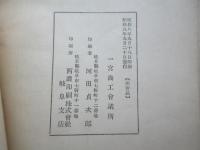 観光と産業の一宮市及その附近