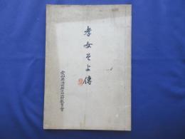 愛知県海部郡十四山村教育会発行『孝女そよ伝』