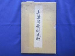 美濃国長瀧史料
