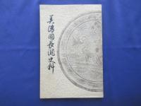 美濃国長瀧史料
