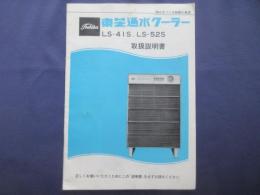 〈取扱説明書〉東芝通水クーラーLS-41S,LS-52S　