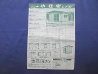 〈チラシ〉ユニット小住宅シリーズ