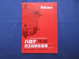 〈取扱説明書〉パロマPR-A型　ガス自動炊飯器