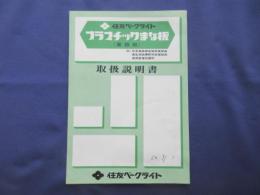 〈取扱説明書〉住友ベークライト　プラスチックまな板