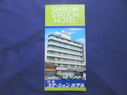 〈パンフ〉渋谷ステーションホテル