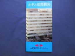 〈パンフ〉ホテル国際観光　東京都千代田区丸ノ内