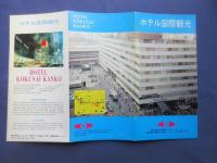 〈パンフ〉ホテル国際観光　東京都千代田区丸ノ内