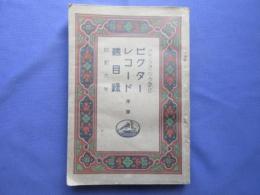 〈新譜目録〉ビクターレコード洋楽総目録