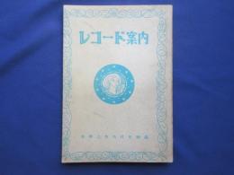 レコード案内