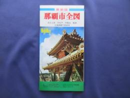 最新版　那覇市全図