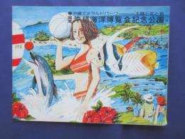 〈パンフ〉沖縄エメラルドパーク　太陽と花と海　国営沖縄海洋博覧会記念公園