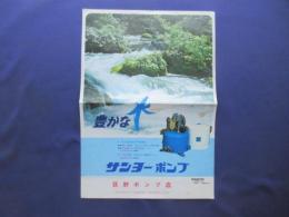 〈チラシ〉サンヨーポンプ