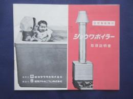 〈取扱説明書〉ショウワボイラー