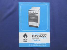 ジルナマ自動点火ターダガスレンジご使用法