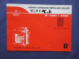 〈取扱説明書〉リンナイペットR-4403・4406　シュバンク・グリラー