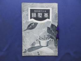 〈カタログ〉清水式最新型高圧鍋