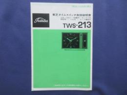 〈取扱説明書〉東芝タイムスイッチTWS-213