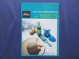 〈取扱説明書〉東芝冷凍冷蔵庫GR-1905TS