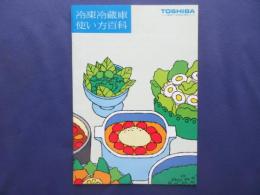 東芝冷凍冷蔵庫　使い方百科