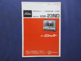 〈取扱説明書〉東芝石油ストーブKSR-23ND『ニューピシャッター』