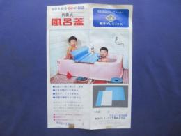 〈チラシ〉折畳式　風呂蓋