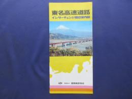 東名高速道路インターチェンジ周辺案内図