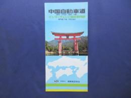 中国自動車道(新見～千代田)(鹿野～下関)インターチェンジ周辺案内図　関門橋(下関～門司)含む