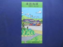 道路施設利用のごあんない