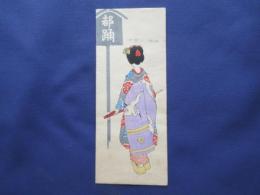 〈木版絵封筒・ポチ袋〉舞妓さん7『都踊』