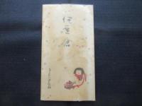 〈木版絵封筒・ポチ袋〉伊豆倉