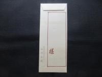 〈木版絵封筒・ポチ袋〉宝船　源白凰画