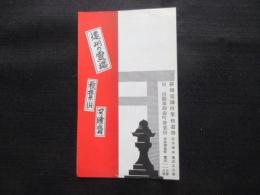静岡電鉄秋葉軌道部発行『遠州の霊場秋葉山可睡斎』