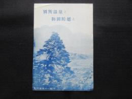 上田温泉電軌発行『別所温泉と和田峠越え』